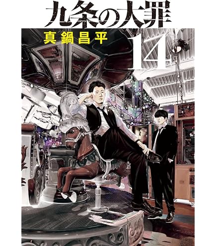 Amazon.co.jp: ドラマ 九条の大罪 (2026) 完全版 柳楽優弥/松村北斗